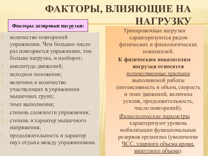 ФАКТОРЫ, ВЛИЯЮЩИЕ НА НАГРУЗКУ количество повторений упражнения. Чем большее число раз