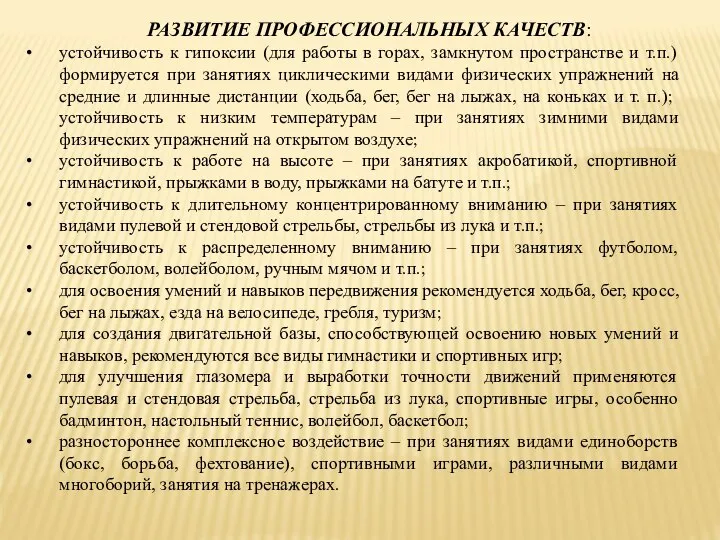 РАЗВИТИЕ ПРОФЕССИОНАЛЬНЫХ КАЧЕСТВ: устойчивость к гипоксии (для работы в горах, замкнутом