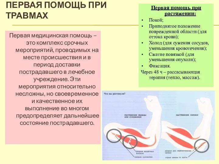 ПЕРВАЯ ПОМОЩЬ ПРИ ТРАВМАХ Первая медицинская помощь – это комплекс срочных