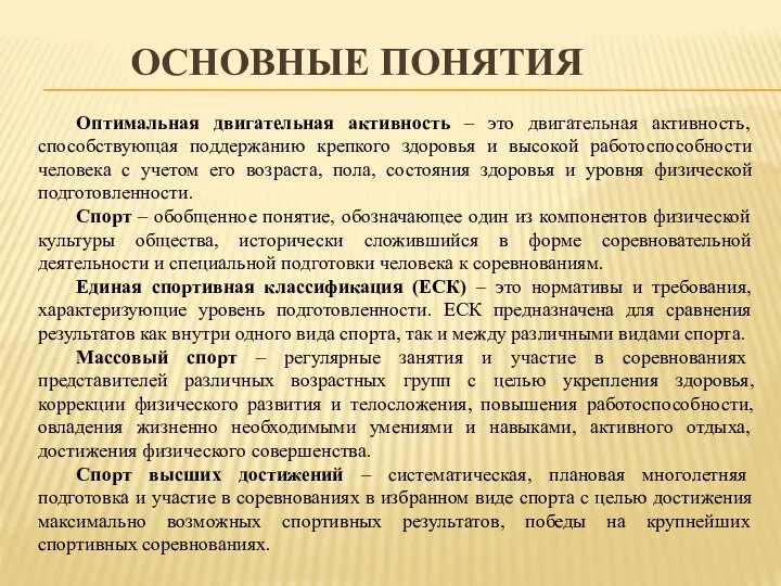 ОСНОВНЫЕ ПОНЯТИЯ Оптимальная двигательная активность – это двигательная активность, способствующая поддержанию