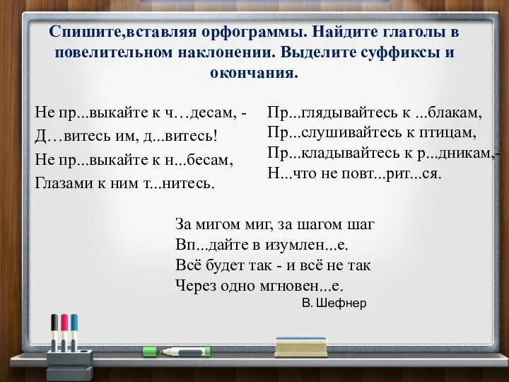 Спишите,вставляя орфограммы. Найдите глаголы в повелительном наклонении. Выделите суффиксы и окончания.