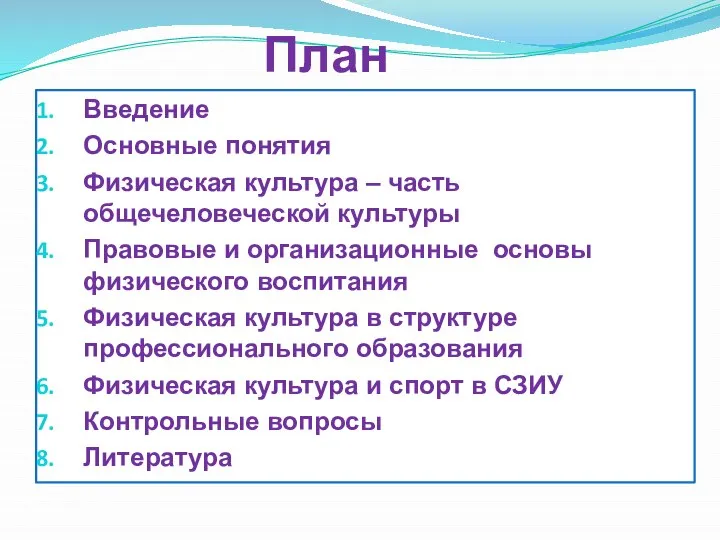 План Введение Основные понятия Физическая культура – часть общечеловеческой культуры Правовые