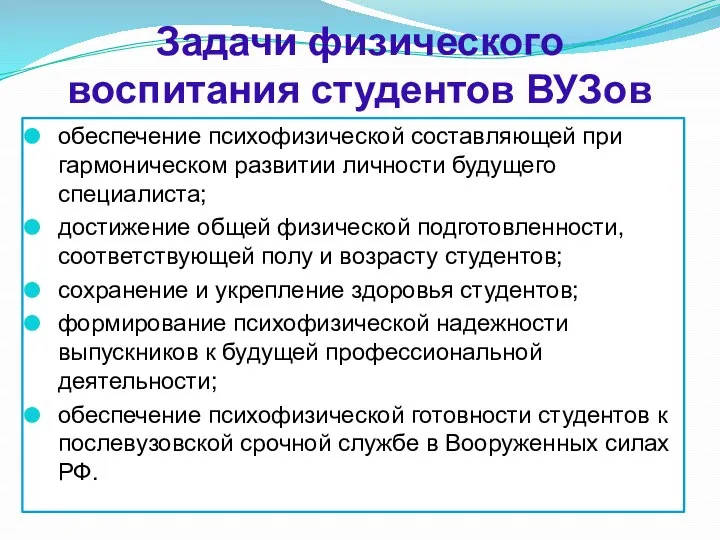 Задачи физического воспитания студентов ВУЗов обеспечение психофизической составляющей при гармоническом развитии