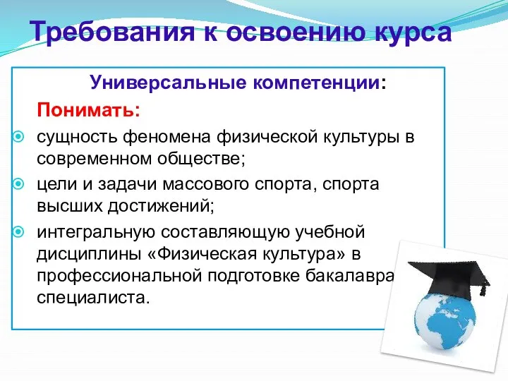 Требования к освоению курса Универсальные компетенции: Понимать: сущность феномена физической культуры