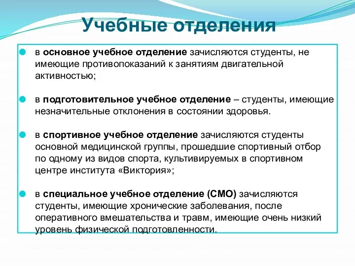 Учебные отделения в основное учебное отделение зачисляются студенты, не имеющие противопоказаний