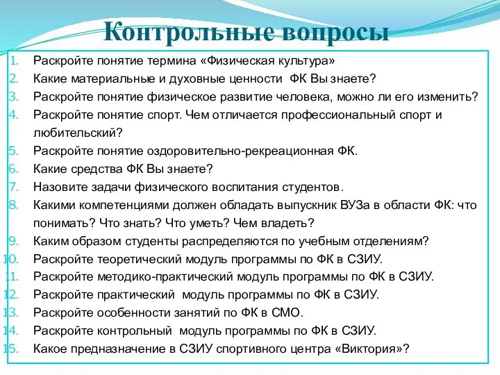 Контрольные вопросы Раскройте понятие термина «Физическая культура» Какие материальные и духовные