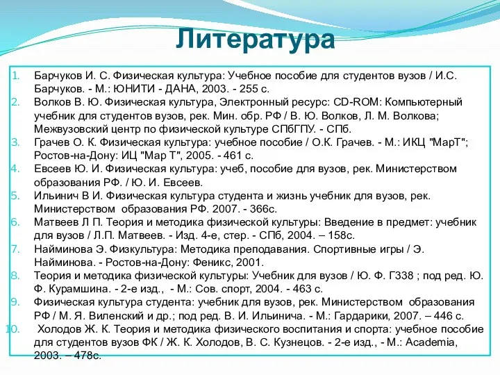 Литература Барчуков И. С. Физическая культура: Учебное пособие для студентов вузов