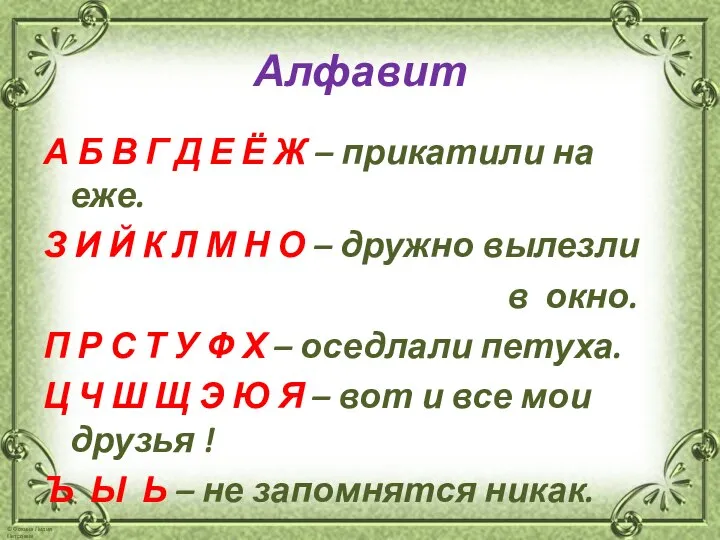 Алфавит А Б В Г Д Е Ё Ж – прикатили