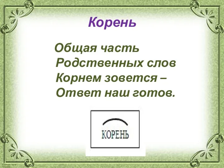 Корень Общая часть Родственных слов Корнем зовется – Ответ наш готов.