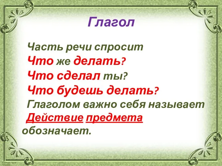 Глагол Часть речи спросит Что же делать? Что сделал ты? Что