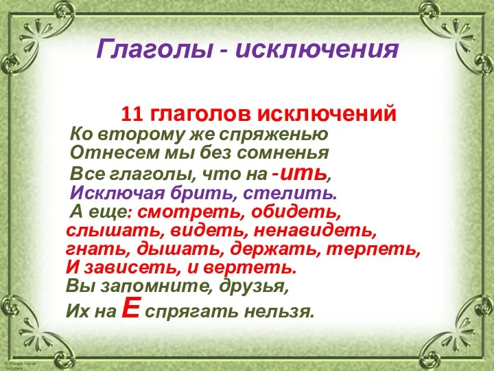 Глаголы - исключения 11 глаголов исключений Ко второму же спряженью Отнесем