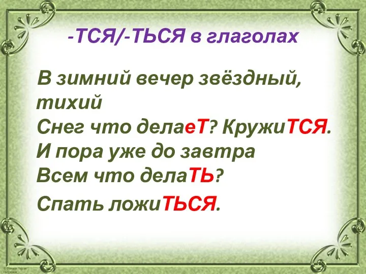 -ТСЯ/-ТЬСЯ в глаголах В зимний вечер звёздный, тихий Снег что делаеТ?