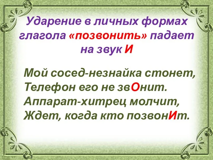 Ударение в личных формах глагола «позвонить» падает на звук И Мой