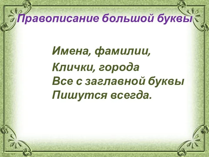 Правописание большой буквы Имена, фамилии, Клички, города Все с заглавной буквы Пишутся всегда.