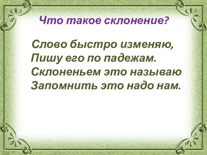 Что такое склонение? Слово быстро изменяю, Пишу его по падежам. Склоненьем