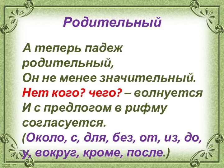 Родительный А теперь падеж родительный, Он не менее значительный. Нет кого?