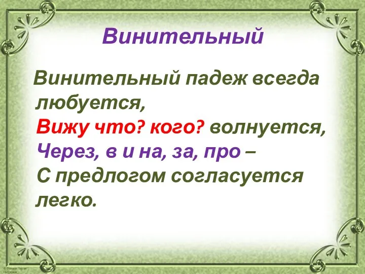 Винительный Винительный падеж всегда любуется, Вижу что? кого? волнуется, Через, в