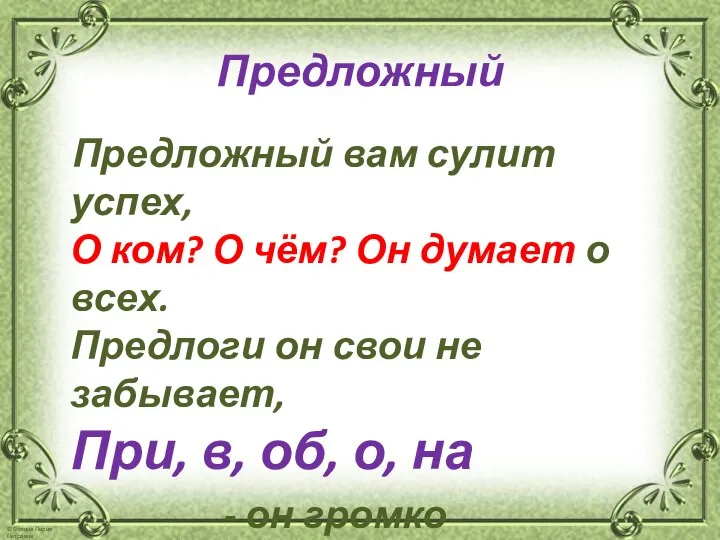 Предложный Предложный вам сулит успех, О ком? О чём? Он думает