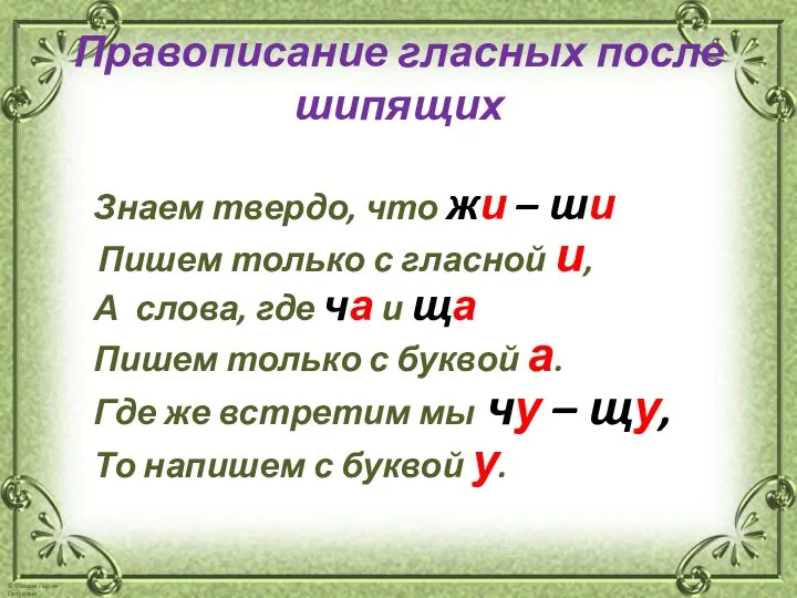 Правописание гласных после шипящих Знаем твердо, что жи – ши Пишем