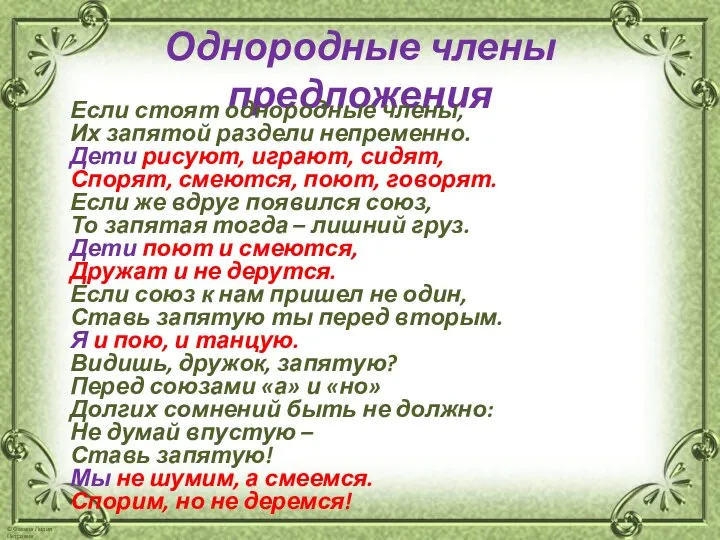 Однородные члены предложения Если стоят однородные члены, Их запятой раздели непременно.