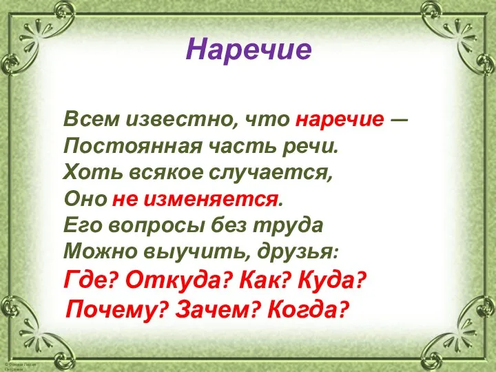 Наречие Всем известно, что наречие — Постоянная часть речи. Хоть всякое