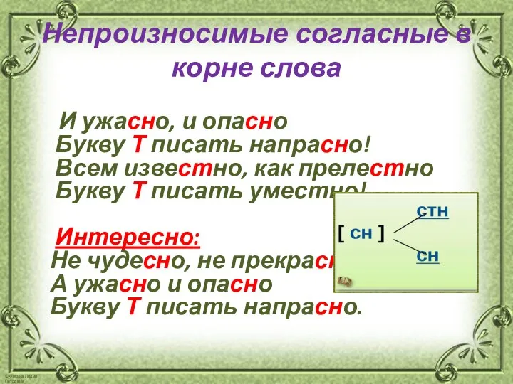 Непроизносимые согласные в корне слова И ужасно, и опасно Букву Т