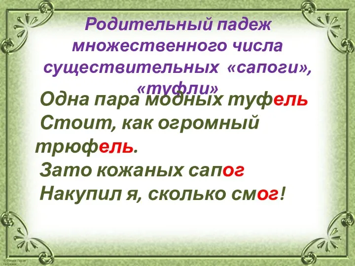 Родительный падеж множественного числа существительных «сапоги», «туфли» Одна пара модных туфель