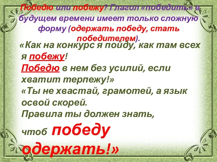 Победю или побежу? Глагол «победить» в будущем времени имеет только сложную