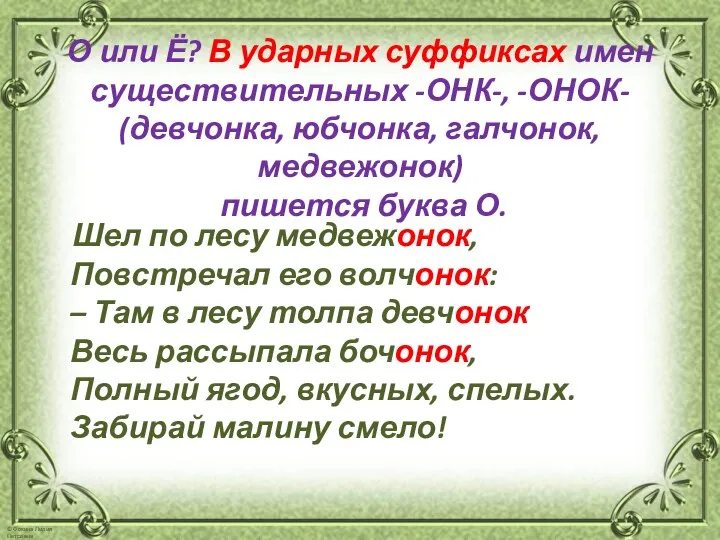 О или Ё? В ударных суффиксах имен существительных -ОНК-, -ОНОК- (девчонка,