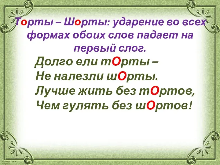 Торты – Шорты: ударение во всех формах обоих слов падает на