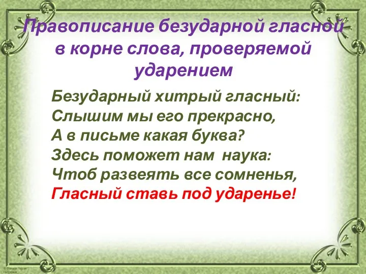 Правописание безударной гласной в корне слова, проверяемой ударением Безударный хитрый гласный: