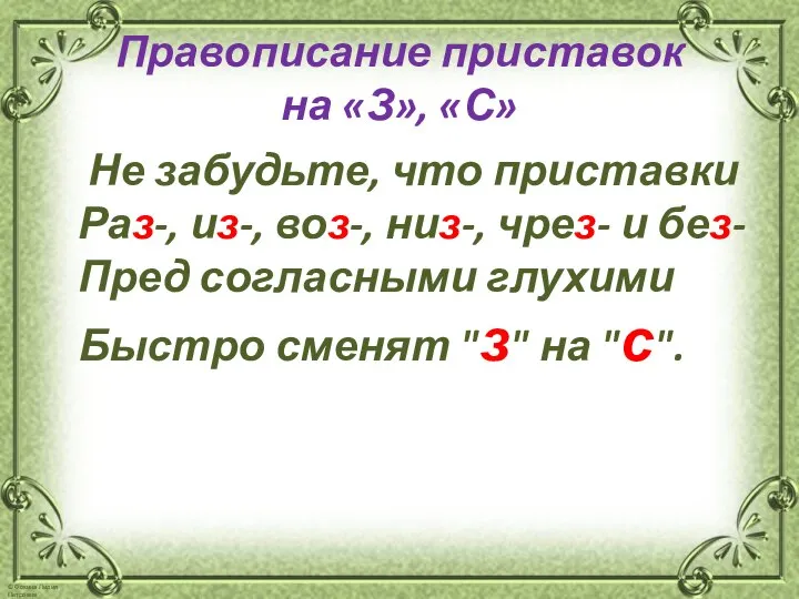 Правописание приставок на «З», «С» Не забудьте, что приставки Раз-, из-,