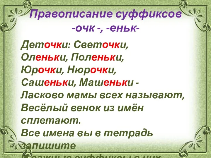 Правописание суффиксов -очк -, -еньк- Деточки: Светочки, Оленьки, Поленьки, Юрочки, Нюрочки,