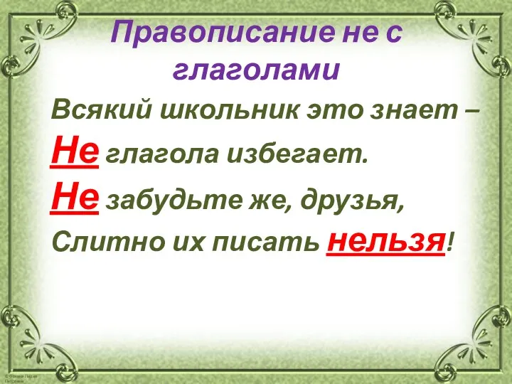 Правописание не с глаголами Всякий школьник это знает – Не глагола