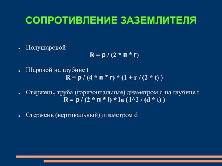 СОПРОТИВЛЕНИЕ ЗАЗЕМЛИТЕЛЯ Полушаровой R = ρ / (2 * π *