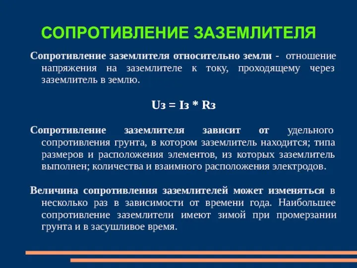 СОПРОТИВЛЕНИЕ ЗАЗЕМЛИТЕЛЯ Сопротивление заземлителя относительно земли - отношение напряжения на заземлителе