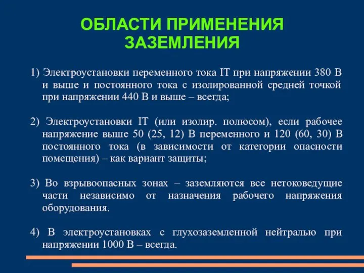 ОБЛАСТИ ПРИМЕНЕНИЯ ЗАЗЕМЛЕНИЯ 1) Электроустановки переменного тока IT при напряжении 380