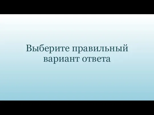 Выберите правильный вариант ответа