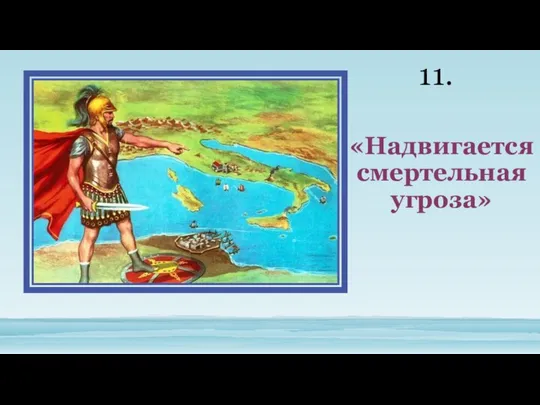 «Надвигается смертельная угроза» 11.