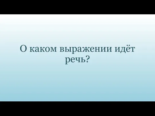 О каком выражении идёт речь?