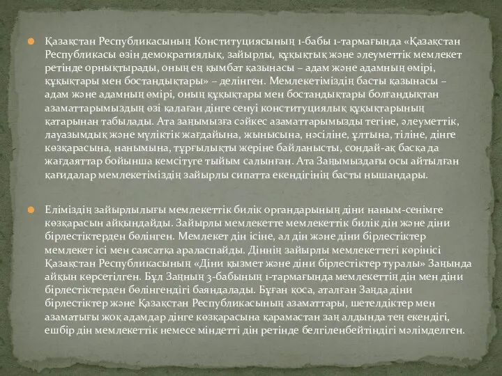Қазақстан Республикасының Конституциясының 1-бабы 1-тармағында «Қазақстан Республикасы өзiн демократиялық, зайырлы, құқықтық