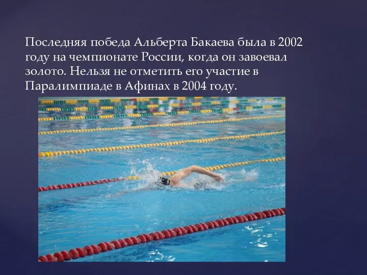 Последняя победа Альберта Бакаева была в 2002 году на чемпионате России,