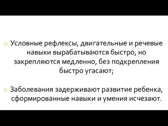 Условные рефлексы, двигательные и речевые навыки вырабатываются быстро, но закрепляются медленно,