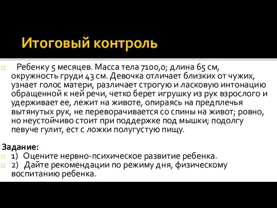 Итоговый контроль Ребенку 5 месяцев. Масса тела 7100,0; длина 65 см,