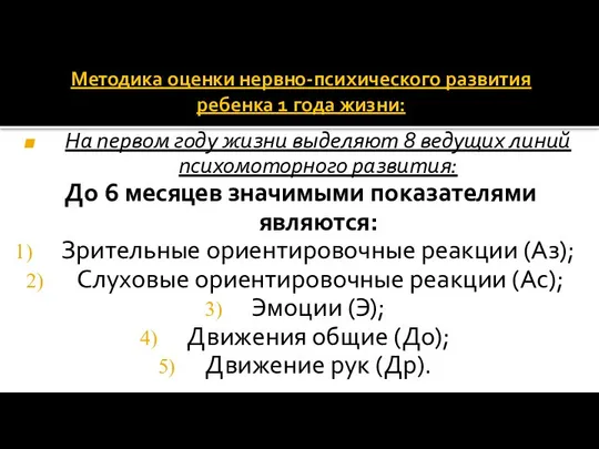 Методика оценки нервно-психического развития ребенка 1 года жизни: На первом году