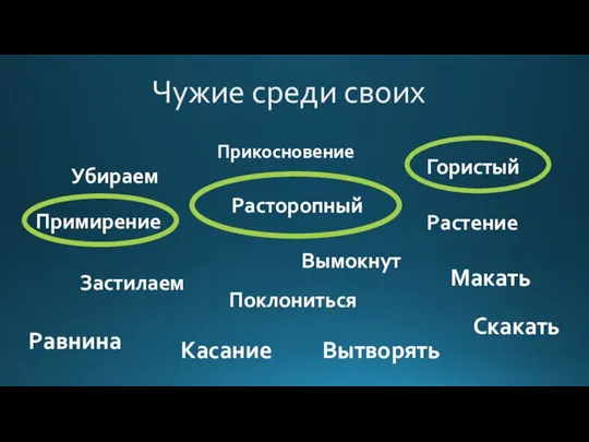 Чужие среди своих Убираем Прикосновение Поклониться Макать Застилаем Растение Расторопный Гористый