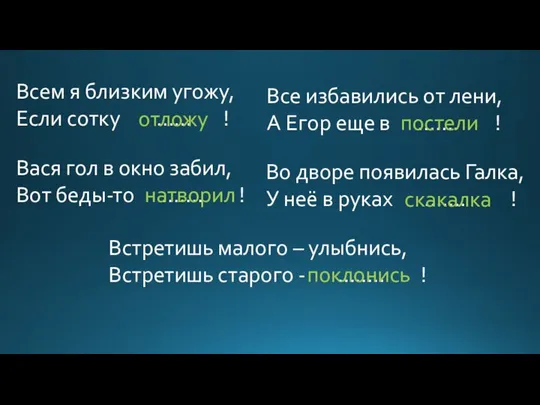 Всем я близким угожу, Если сотку …… ! отложу Все избавились