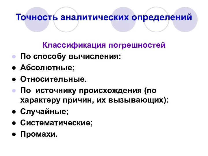 Точность аналитических определений Классификация погрешностей По способу вычисления: Абсолютные; Относительные. По