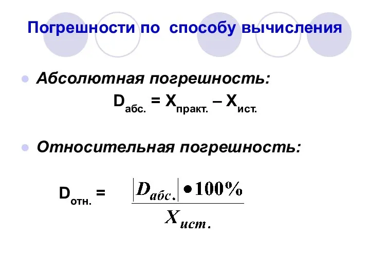 Погрешности по способу вычисления Абсолютная погрешность: Dабс. = Хпракт. – Хист. Относительная погрешность: Dотн. =