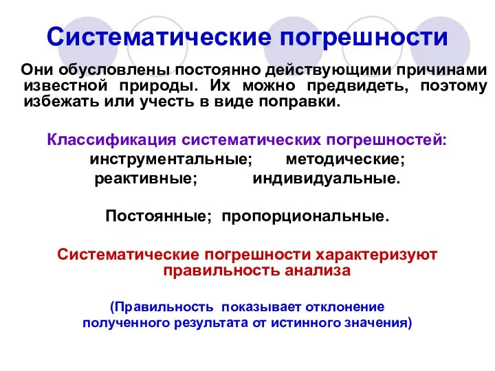 Систематические погрешности Они обусловлены постоянно действующими причинами известной природы. Их можно